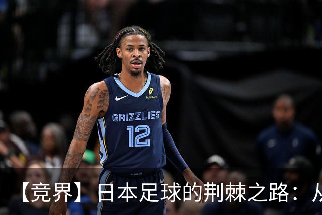 【竞界】日本足球的荆棘之路：从被嘲笑的学徒 到直面老师