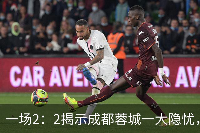 一场2：2揭示成都蓉城一大隐忧，国足新星贺一然表现令人失望