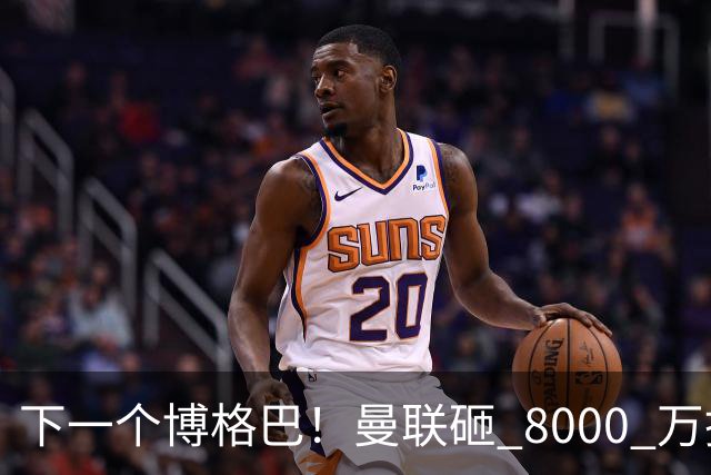 下一个博格巴！曼联砸 8000 万挖世界级中场，卡里克迎来新核心