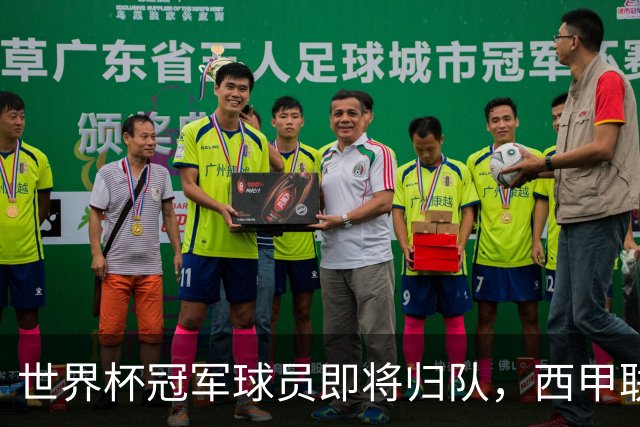 世界杯冠军球员即将归队，西甲联赛2026/27赛季蓄势待发