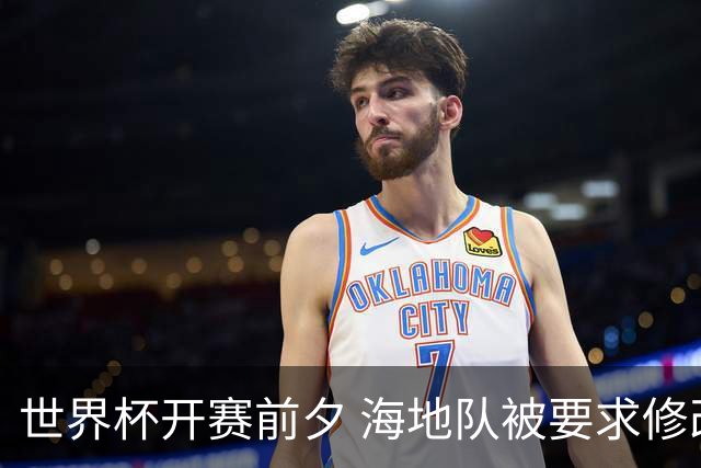 世界杯开赛前夕 海地队被要求修改球衣设计