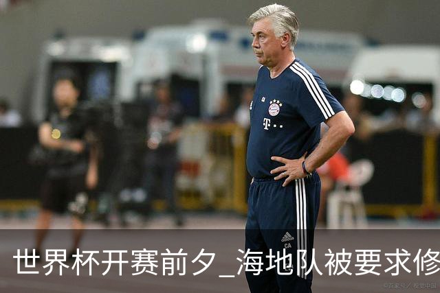 世界杯开赛前夕 海地队被要求修改球衣设计