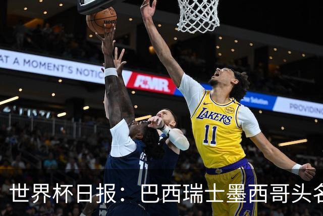 世界杯日报：巴西瑞士墨西哥头名晋级 韩国意外输球出线待定