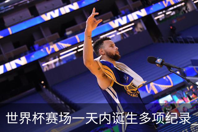 世界杯赛场一天内诞生多项纪录 梅西再迎里程碑