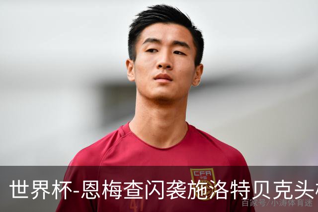 世界杯-恩梅查闪袭施洛特贝克头槌 德国半场3-1库拉索