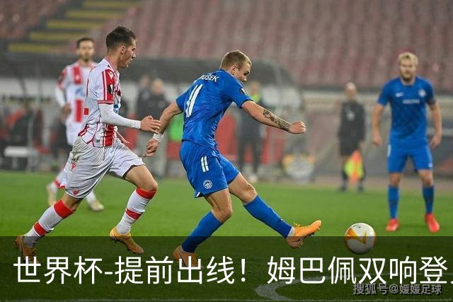 世界杯-提前出线！姆巴佩双响登贝莱传射 奥利塞2助法国3-0伊拉克