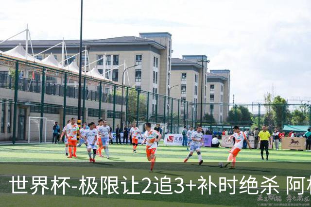 世界杯-极限让2追3+补时绝杀 阿根廷3-2逆转埃及进8强