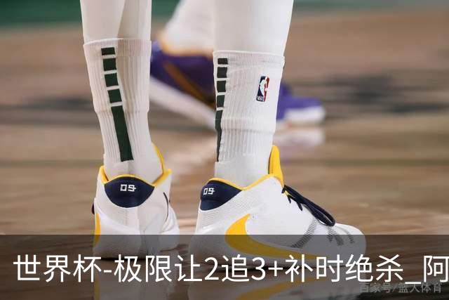 世界杯-极限让2追3+补时绝杀 阿根廷3-2逆转埃及进8强