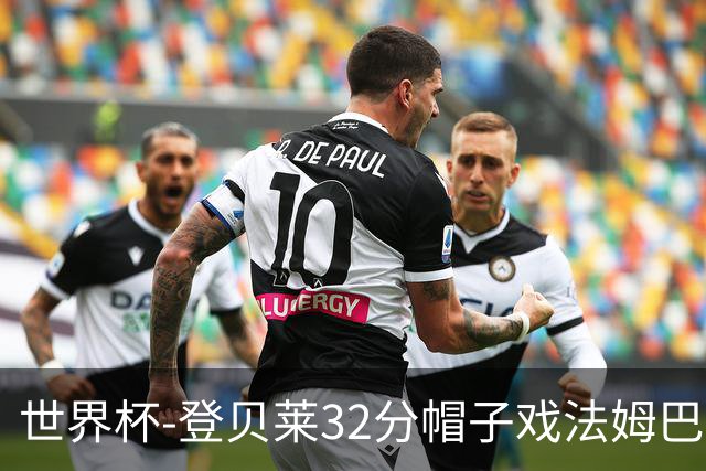 世界杯-登贝莱32分帽子戏法姆巴佩2传 法国半场3-1挪威