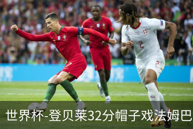 世界杯-登贝莱32分帽子戏法姆巴佩2传 法国半场3-1挪威