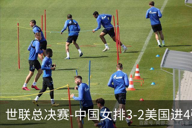 世联总决赛-中国女排3-2美国进4强 庄宇珊17分王奥芊绝杀