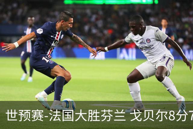 世预赛-法国大胜芬兰 戈贝尔8分7板2帽雷诺16+7 马尔卡宁14分3板