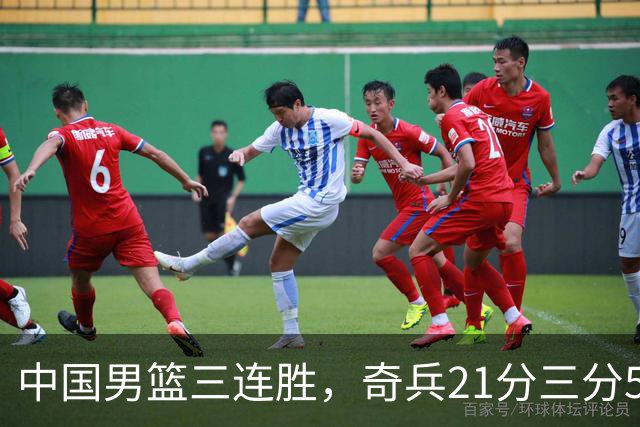 中国男篮三连胜，奇兵21分三分5中5，贺希宁25分6助攻
