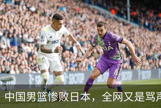 中国男篮惨败日本，全网又是骂声一片，媒体人:郭士强有什么战术