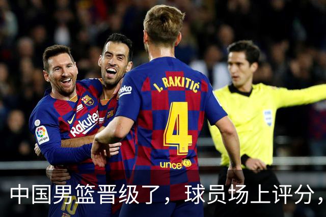 中国男篮晋级了，球员场上评分，赵继伟最优，廖三宁最低，庞峥麟亮眼