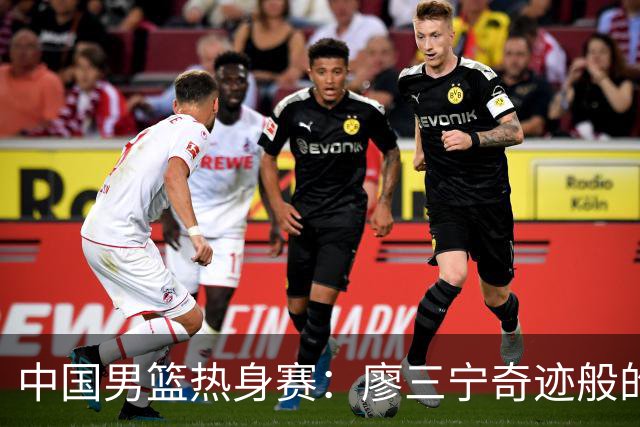 中国男篮热身赛：廖三宁奇迹般的21分，杨瀚森8篮板贺希宁三分挣扎