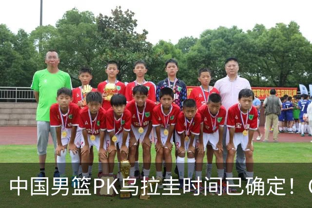 中国男篮PK乌拉圭时间已确定！CCTV5+转播，要想争5连胜需做3点调动