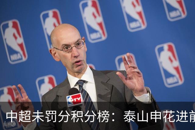 中超未罚分积分榜：泰山申花进前3，国安第5，海港距降级区仅4分