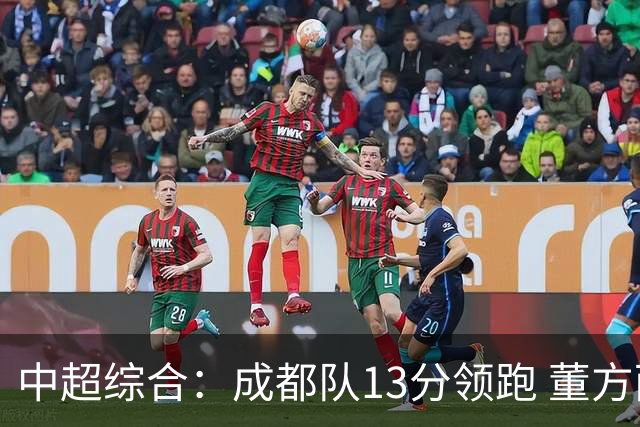 中超综合：成都队13分领跑 董方雨二度“主哨”