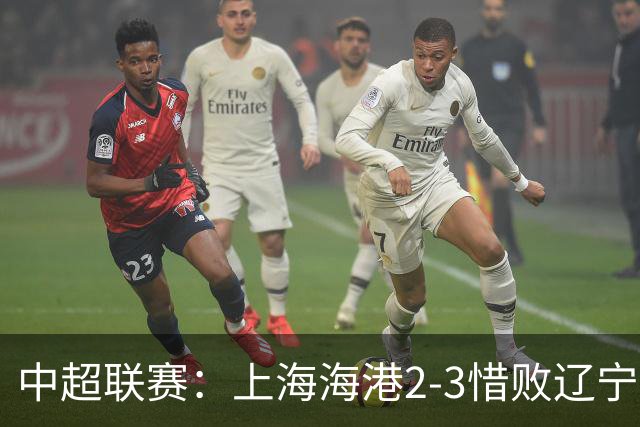中超联赛：上海海港2-3惜败辽宁铁人