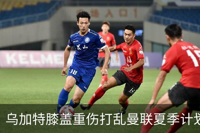 乌加特膝盖重伤打乱曼联夏季计划，FIFA 最高或赔付5857万元