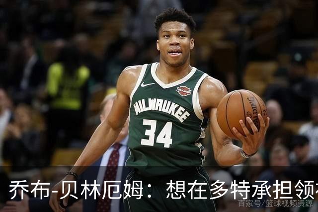 乔布-贝林厄姆：想在多特承担领袖角色，我还能帮助别人