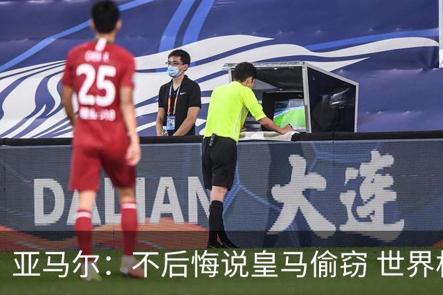 亚马尔：不后悔说皇马偷窃 世界杯没有绝对热门 法国并不比我们强