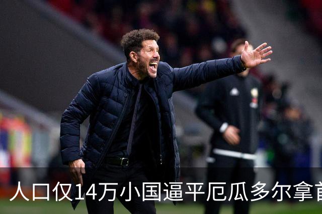 人口仅14万小国逼平厄瓜多尔拿首分，韩媒：14亿国足当年一分未得