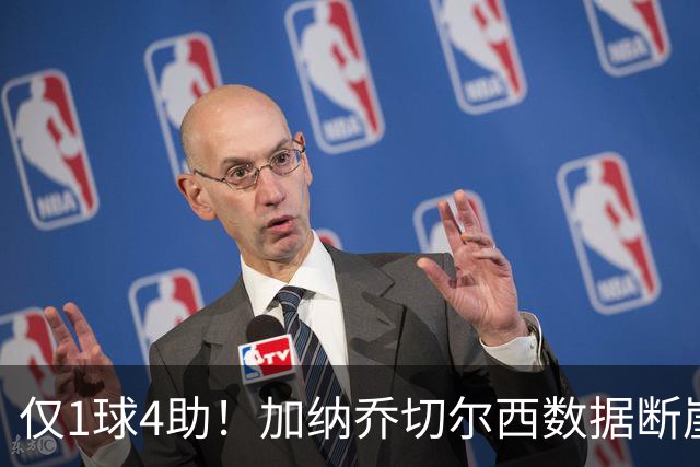 仅1球4助！加纳乔切尔西数据断崖下跌 一项关键指标却让埃梅里4300万押注