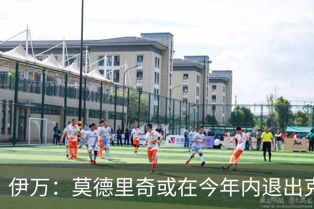 伊万：莫德里奇或在今年内退出克罗地亚队，他有可能重返皇马任职