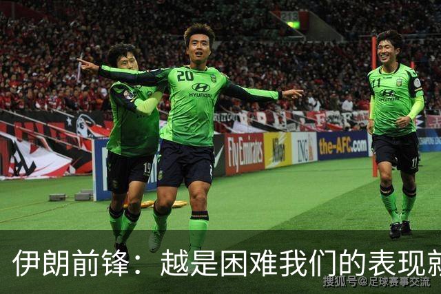 伊朗前锋：越是困难我们的表现就越好，感谢墨西哥人民的支持