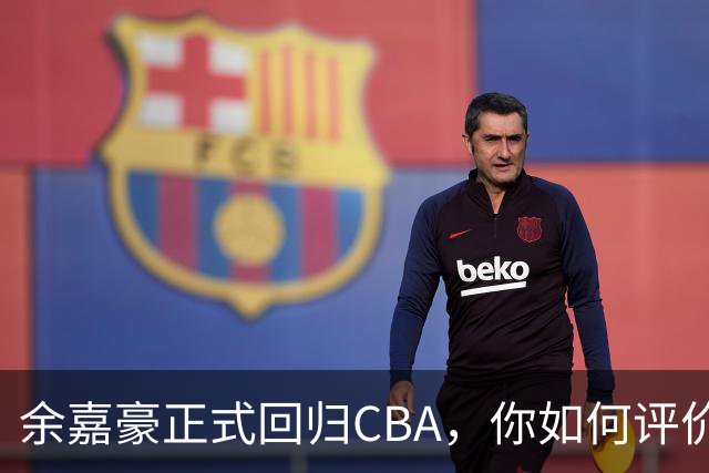 余嘉豪正式回归CBA，你如何评价他的留洋生涯？