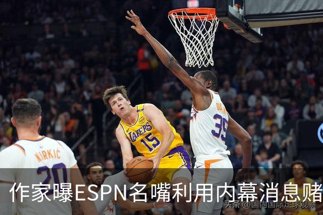 作家曝ESPN名嘴利用内幕消息赌詹姆斯下家 本人：我押了前四+700赔率