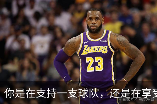 你是在支持一支球队，还是在享受扮演NBA总经理的快感？