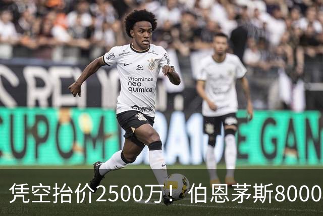 凭空抬价2500万！伯恩茅斯8000万坐地起价，利物浦豪购酿今夏苦果