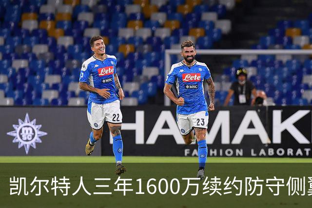 凯尔特人三年1600万续约防守侧翼 沃尔什锁定轮换未来