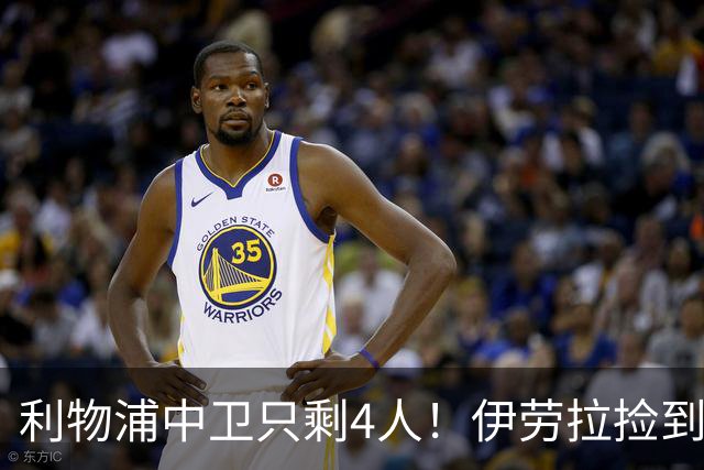 利物浦中卫只剩4人！伊劳拉捡到宝，但防线赌局玩太大
