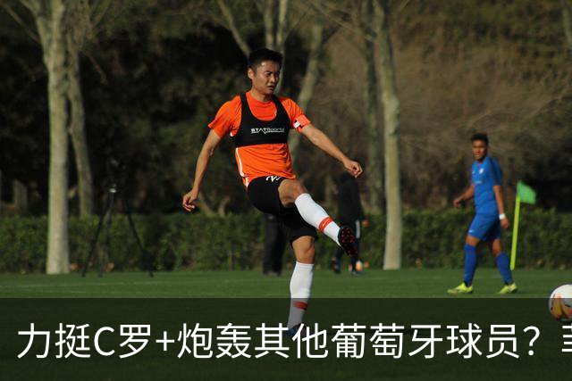 力挺C罗+炮轰其他葡萄牙球员？菲戈辟谣：从未发表这番言论