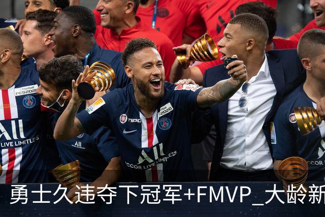 勇士久违夺下冠军+FMVP 大龄新秀会是复兴希望吗？