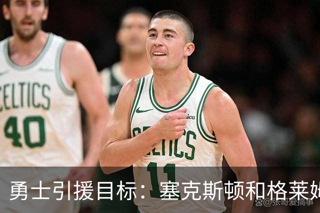 勇士引援目标：塞克斯顿&格莱姆斯&西蒙斯可追！别想维金斯了