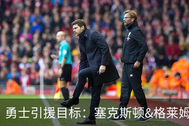 勇士引援目标：塞克斯顿&格莱姆斯&西蒙斯可追！别想维金斯了