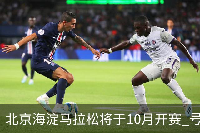 北京海淀马拉松将于10月开赛 号码布串联多元消费场景