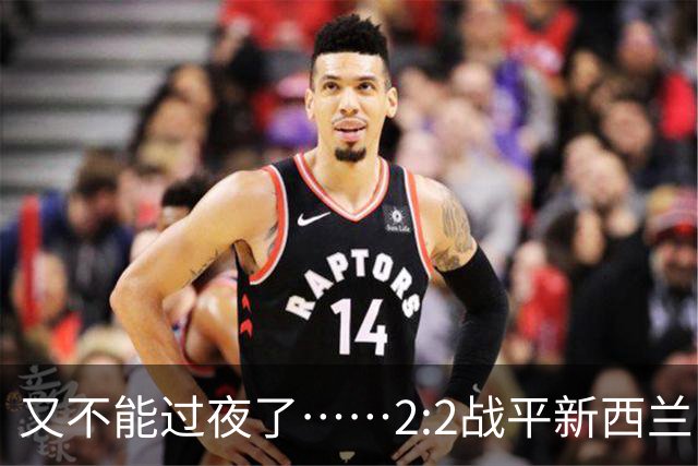 又不能过夜了……2:2战平新西兰队后，伊朗队主帅称球队突然被勒令须立即离开美国
