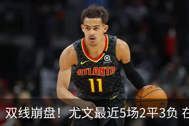 双线崩盘！尤文最近5场2平3负 在意甲欧冠都堕落