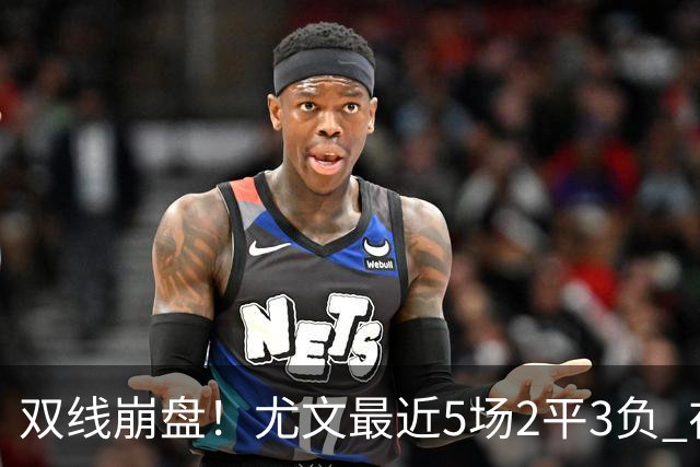 双线崩盘！尤文最近5场2平3负 在意甲欧冠都堕落