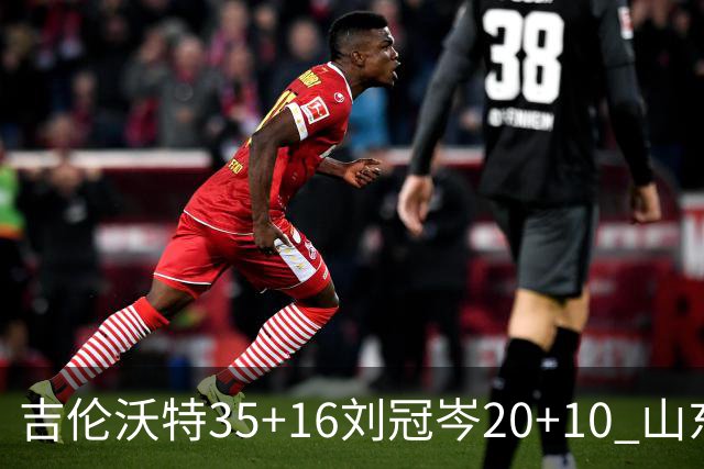 吉伦沃特35+16刘冠岑20+10 山东大胜吉林
