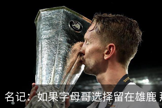 名记：如果字母哥选择留在雄鹿 那球队很可能参与莫兰特交易