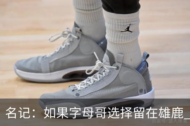 名记：如果字母哥选择留在雄鹿 那球队很可能参与莫兰特交易