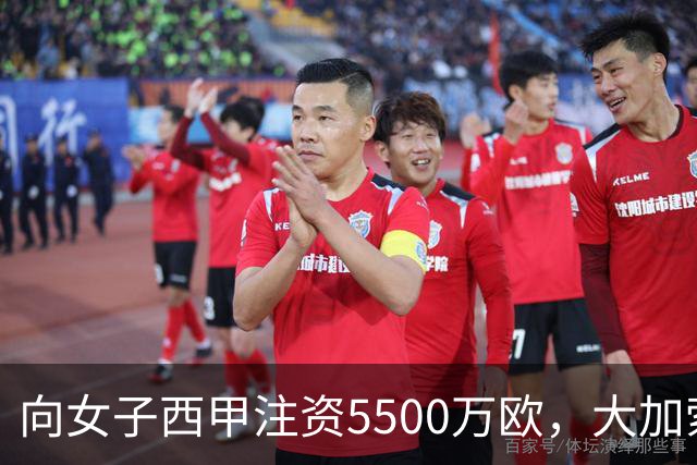 向女子西甲注资5500万欧，大加索尔：希望提升其知名度和影响力