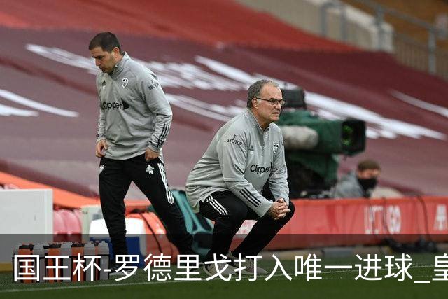 国王杯-罗德里戈打入唯一进球 皇马晋级16强